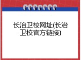 长治卫校网址(长治卫校官方链接)