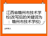 江西省赣州市技术学校(改写后的关键词为：赣州市技术学校)