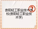 贵阳轻工职业技术学校(贵阳轻工职业技术学)