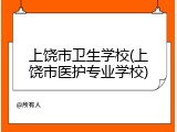 上饶市卫生学校(上饶市医护专业学校)
