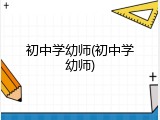 初中学幼师(初中学幼师)