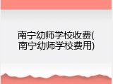 南宁幼师学校收费(南宁幼师学校费用)