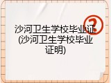 沙河卫生学校毕业证(沙河卫生学校毕业证明)