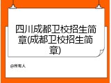 四川成都卫校招生简章(成都卫校招生简章)