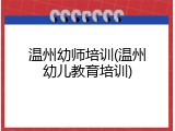 温州幼师培训(温州幼儿教育培训)