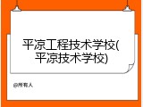 平凉工程技术学校(平凉技术学校)