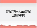 聊城卫校名单(聊城卫校名单)