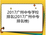 2017广州中专学校排名(2017广州中专排名榜)