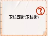 卫校西街(卫校街)
