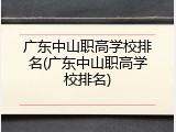 广东中山职高学校排名(广东中山职高学校排名)