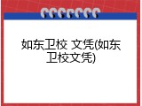 如东卫校 文凭(如东卫校文凭)