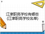 江津职高学校有哪些(江津职高学校名单)