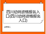 四川幼师资格报名入口(四川幼师资格报名入口)
