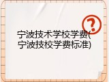 宁波技术学校学费(宁波技校学费标准)