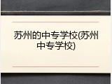 苏州的中专学校(苏州中专学校)