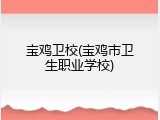 宝鸡卫校(宝鸡市卫生职业学校)