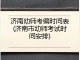 济南幼师考编时间表(济南市幼师考试时间安排)