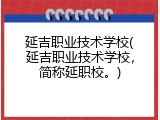 延吉职业技术学校(延吉职业技术学校，简称延职校。)