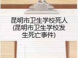 昆明市卫生学校死人(昆明市卫生学校发生死亡事件)