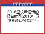 2018卫校普通话的报名时间(2018年卫校普通话报名时间)