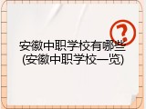 安徽中职学校有哪些(安徽中职学校一览)