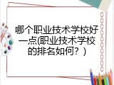 哪个职业技术学校好一点(职业技术学校的排名如何？)