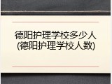 德阳护理学校多少人(德阳护理学校人数)