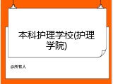 本科护理学校(护理学院)