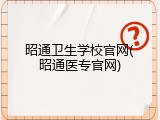 昭通卫生学校官网(昭通医专官网)