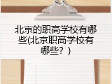 北京的职高学校有哪些(北京职高学校有哪些？)