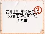 贵阳卫生学校历任校长(贵阳卫校历任校长名单)