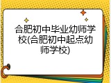 合肥初中毕业幼师学校(合肥初中起点幼师学校)