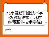 北京经贸职业技术学校(改写结果：北京经贸职业技术学院)