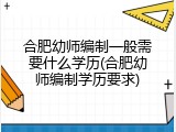 合肥幼师编制一般需要什么学历(合肥幼师编制学历要求)
