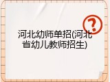 河北幼师单招(河北省幼儿教师招生)