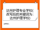 达州护理专业学校(改写后的关键词为：达州护理学校)