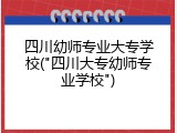 四川幼师专业大专学校("四川大专幼师专业学校")