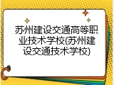 苏州建设交通高等职业技术学校(苏州建设交通技术学校)