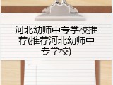 河北幼师中专学校推荐(推荐河北幼师中专学校)