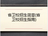 省卫校招生简章(省卫校招生指南)