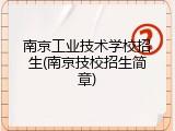 南京工业技术学校招生(南京技校招生简章)