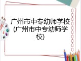 广州市中专幼师学校(广州市中专幼师学校)