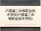 户县第二中等职业技术学校(户县第二中等职业技术学校)