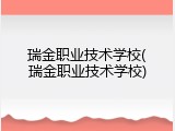 瑞金职业技术学校(瑞金职业技术学校)