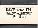 珠海卫校2021招生简章(珠海卫校2021招生简章)