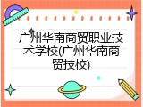 广州华南商贸职业技术学校(广州华南商贸技校)