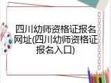 四川幼师资格证报名网址(四川幼师资格证报名入口)