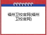 福州卫校官网(福州卫校官网)
