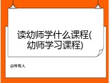 读幼师学什么课程(幼师学习课程)