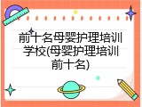 前十名母婴护理培训学校(母婴护理培训前十名)